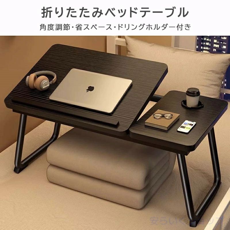 クリーニングエイトの折りたたみベッド リフティングテーブル ノートPC 軽量 省スペース デスク 高さ調節可能 ナイトテーブル テーブル昇降テーブル コンパクト ロー 机 ノートパソコン 4段階/5段階角度調節可能｜アングル2