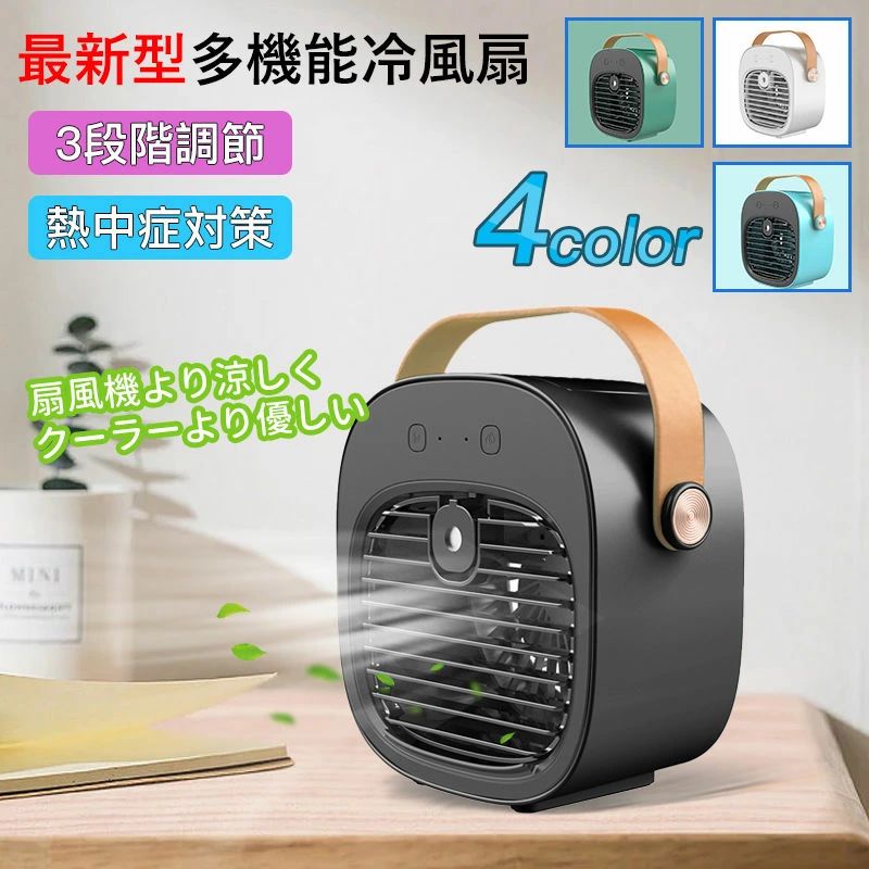 商品説明商品詳細【水冷+加湿】エアコンよりも優しく、扇風機よりも心地いい風を生み出す「冷風扇」。水や氷水で手軽に冷風を得られる水冷式ファンです。通常の扇風機よりもさらに冷たい風を感じられますので、暑がりな方や、暑い地域にお住まいの方におすすめです。超エコでとても省エネの暑さ対策グッズとして夏に大活躍します。【三段階風量+広角送風】風量は弱/中/強の三段階です。使用ニーズに応じて自由に調節できますので、とても便利です。上下角度調整によって、空気を循環させることが可能です。幅広く涼しい風を送るので、自分に向けなくとも涼しさを感じられます。【ヒューマンデザイン】4000mAhの大容量バッテリーが搭載され、最大14時間も持続作動ができます。ディスプレイ付き、残電量の確認を更にしやすくて、作動状態も一目瞭然。角度調節可能なブラインド式エアアウトレット、送風角度を更に自在！ライト付き、ソフトムードで目に刺激しない、まさに睡眠のパートナー！【パッケージ内容】デジタル冷風扇*1、充電ケーブル*1商品説明商品詳細【水冷+加湿】エアコンよりも優しく、扇風機よりも心地いい風を生み出す「冷風扇」。水や氷水で手軽に冷風を得られる水冷式ファンです。通常の扇風機よりもさらに冷たい風を感じられますので、暑がりな方や、暑い地域にお住まいの方におすすめです。超エコでとても省エネの暑さ対策グッズとして夏に大活躍します。【三段階風量+広角送風】風量は弱/中/強の三段階です。使用ニーズに応じて自由に調節できますので、とても便利です。上下角度調整によって、空気を循環させることが可能です。幅広く涼しい風を送るので、自分に向けなくとも涼しさを感じられます。【ヒューマンデザイン】4000mAhの大容量バッテリーが搭載され、最大14時間も持続作動ができます。ディスプレイ付き、残電量の確認を更にしやすくて、作動状態も一目瞭然。角度調節可能なブラインド式エアアウトレット、送風角度を更に自在！ライト付き、ソフトムードで目に刺激しない、まさに睡眠のパートナー！【パッケージ内容】デジタル冷風扇*1、充電ケーブル*1