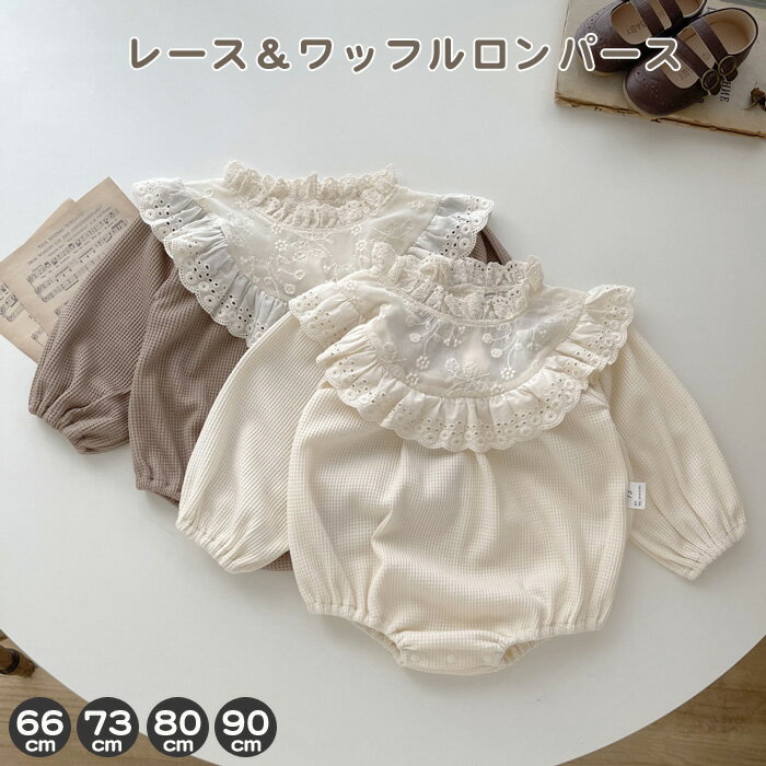 乐天商城 - シンプル ロンパース カバーオール 子ども ロンパース 七五三 ナチュラル ベビー服 女の子 ベビー お宮参り キッズ プレゼント フォーマル おしゃれ 送料無料 出産祝い 赤ちゃん お食い初め レース襟 長袖 レースワッフルロンパース 新生児 服