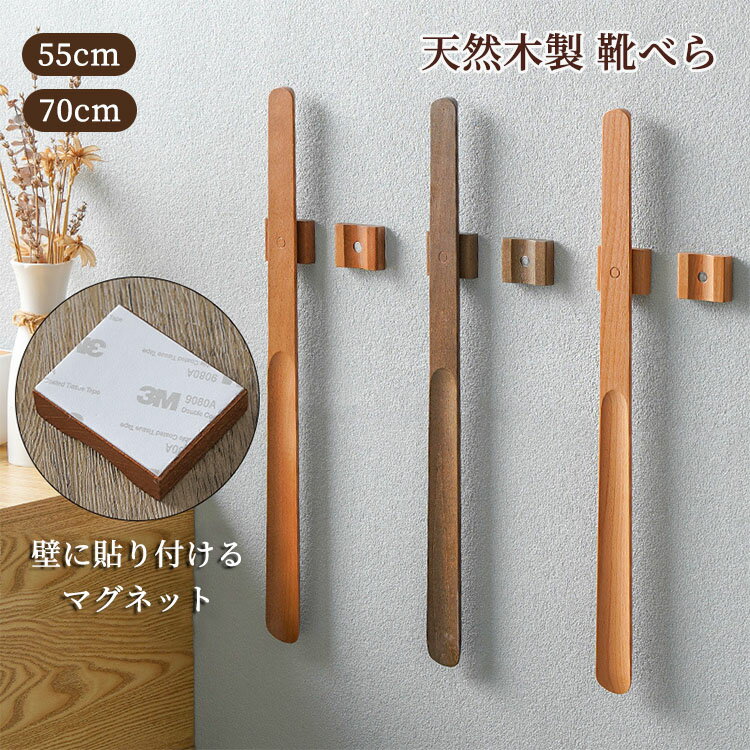新築祝い 無垢材 磁石 ナチュラル 木製 ＼新色入荷／靴べら おしゃれ 旅館 和室 高齢者 上品 マグネット 天然木 ホテル 50cm 70cm シンプル 送料無料 妊娠中の女性のため 敬老の日 玄関 父の日 ロング靴べら ブナ材 ロング