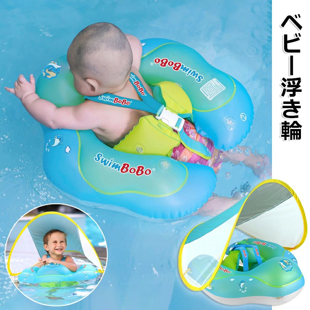 足入れ浮き輪 赤ちゃん スイミングリング ベビー用浮き輪 子供用 外遊び キッズ フロート 浮き輪 取り外し可能なサンシェード 海水浴 暑さ対策 夏グッズ ビーチ 水泳リング SPF50+ 旅行 アウトドア 夏休み UVカット 知育用具 空気入れ付き 水泳補助具 日焼け止め 屋根付き
