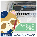 べーシックプラン1台(エアコン本体、外装パネル、アルミフィン、ファン、フィルター)【b001】