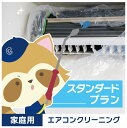 スタンダードプラン1台(ベーシック+室外機洗浄と抗菌コート)【b002】