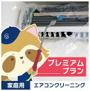プレミアムプラン1台(スタンダード+ドレンパン洗浄と送風ファン分解洗浄)【b003】