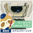 基本コース(天井埋込型エアコン)1台【a001】