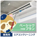 基本コース(天吊型エアコン)1台【a002】