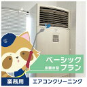 基本コース(床置型エアコン)1台【a003】