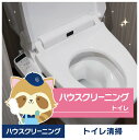 トイレクリーニング【c009】