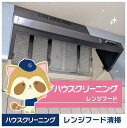 レンジフードクリーニング【c010】