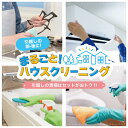 【引っ越し前後クリーニング】基本コース(一戸建て・メゾネット用)4LDK・5DK 物件オーナーさんにおすすめ!空室クリーニングで物件価値UP。