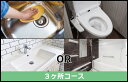 【GZOK SHIELD】3カ所コース(浴室とキッチンのいずれか+トイレ+洗面台)6カ月後コーティング
