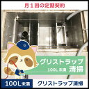 【グリストラップ清掃】定期コース(月1回の定期契約/100L未満)