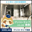 【グリストラップ清掃】定期コース(2か月に1回の定期契約/100L未満)