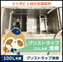 【グリストラップ清掃】定期コース(3か月に1回の定期契約/100L未満)