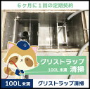 【グリストラップ清掃】定期コース(6か月に1回の定期契約/100L未満)