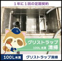 【グリストラップ清掃】定期コース(1年に1回の定期契約/100L未満)