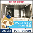 【グリストラップ清掃】定期コース(月1回の定期契約/200L未満)