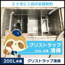 【グリストラップ清掃】定期コース(2か月に1回の定期契約/200L未満)