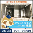 【グリストラップ清掃】定期コース(3か月に1回の定期契約/200L未満)