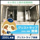 【グリストラップ清掃】定期コース(6か月に1回の定期契約/200L未満)