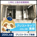 【グリストラップ清掃】定期コース(1年に1回の定期契約/200L未満)