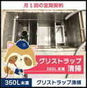 【グリストラップ清掃】定期コース(月1回の定期契約/350L未満)