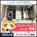 【グリストラップ清掃】定期コース(2か月に1回の定期契約/350L未満)