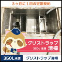 【グリストラップ清掃】定期コース(3か月に1回の定期契約/350L未満)