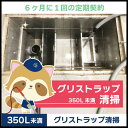 【グリストラップ清掃】定期コース(6か月に1回の定期契約/350L未満)
