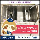 【グリストラップ清掃】定期コース(1年に1回の定期契約/350L未満)