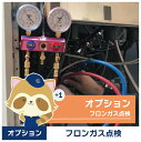 【エアコンクリーニング】オプションサービス(フロンガス点検)