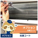 【エアコンクリーニング】オプションサービス(抗菌コート)