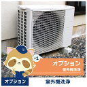 【エアコンクリーニング】オプションサービス(室外機洗浄)