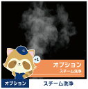 【エアコンクリーニング】オプションサービス(スチーム洗浄)