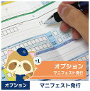 【グリストラップ清掃】オプションサービス(マニフェスト発行)350L未満