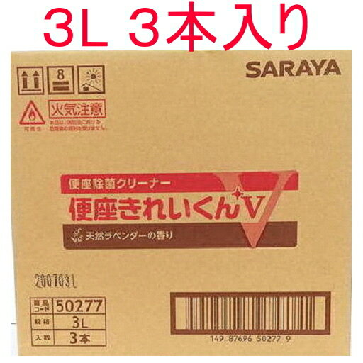 トイレ 便座 除菌クリーナー 便座きれいくん V 3L 3本セット 微香性 詰め替え用 除菌剤 薬剤 （ノズル1個付き）業務用 税込 送料無料 （沖縄、離島除く） 2