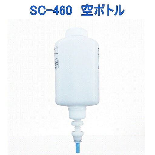 便座 除菌 クリーナー ディスペンサー SC-460/460R 補充用 450mLスプレー 空ボトル1個（本体・薬液は別売り） 業務用 トイレ 衛生用品 ..