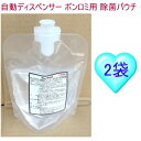 トイレ 便座 除菌剤 自動 センサー式 ボンロミ 専用 アルコール 薬剤 パウチ 300ml 2袋 セット (本体 別売り) 業務用 感染 対策 衛生 用品 税...