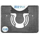 【尿垂れ・尿臭対策に♪】業務用トイレマット ダートルマット 固定マット 本体20枚(5枚×4)セット 送料無料 (沖縄、離島除く)