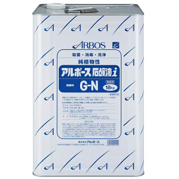 【送料無料・在庫あり】アルボース 10倍希釈の手洗い石鹸液 アルボース石鹸液i G-N 18kg
