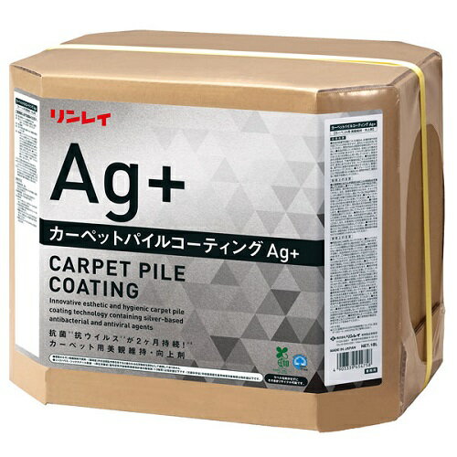 リンレイ　カーペットパイルコーティングAg+　18L　抗菌性が持続する 「新・洗わないカーペットケア剤」