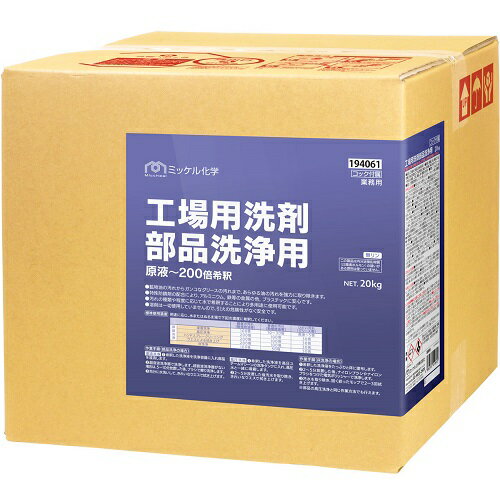 ミッケル化学　工場用洗剤 部品洗浄用 20kg
