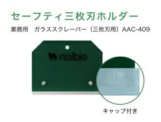 【送料込み】ナルビー 三枚刃ホルダー専用キャップ付き AAC-409（白色キャップになりました）