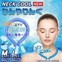 2022年7月発売【冷たいをキープ】ネックリング NECK COOL　ひんやりんぐ【Lサイズ】28℃以下で自然凍結 熱中症対策 暑さ対策に 冷凍庫で冷やせば約10分で使用可能！