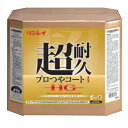 リンレイ 樹脂ワックス 超耐久プロつやコート1HG 18L