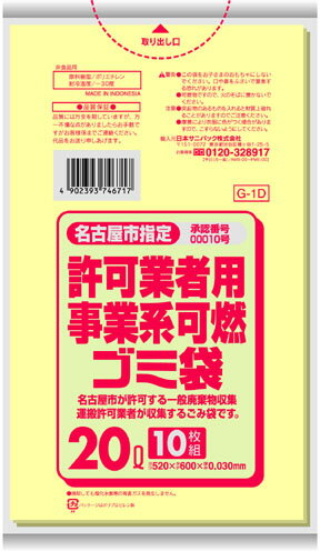 名古屋市許可用事業系ごみ袋 可燃20L 黄半透明 G-1D 10枚入