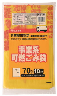 【楽天市場】名古屋市許可用事業系ごみ袋 可燃70L 黄半透明 NJ-79 10枚入：掃除用品オンラインショップ