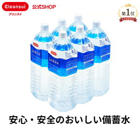 クリンスイ 5年 保存水 1ケース 2L × 6本 BTL5-20N 災害用 備蓄用 非常用 飲料水 水 ミネラルウォーター