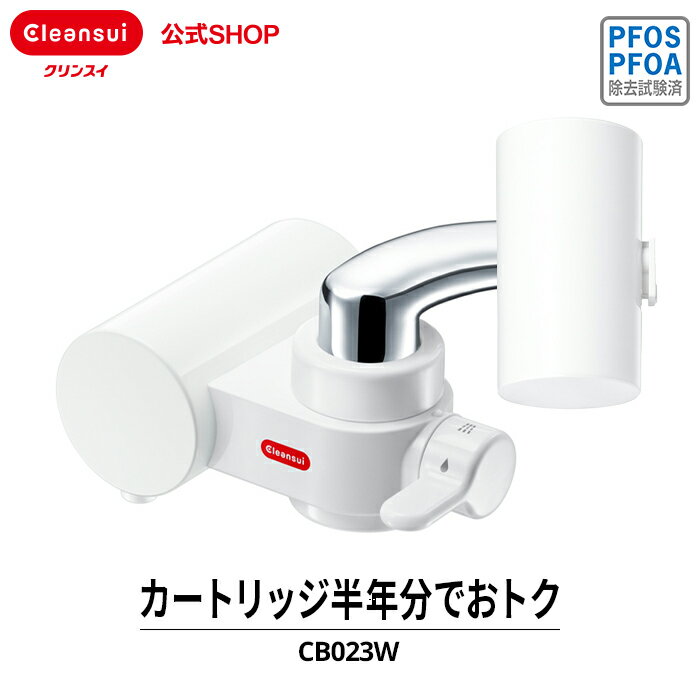 クリンスイ 蛇口直結型 浄水器 CB023W-WT カートリッジ2個付 CBシリーズ シービーシリーズ 蛇口 コンパクト カートリッジ式 家庭用 小型 水道水 塩素除去 蛇口浄水器 PFAS PFOS PFOA 有機フッ…