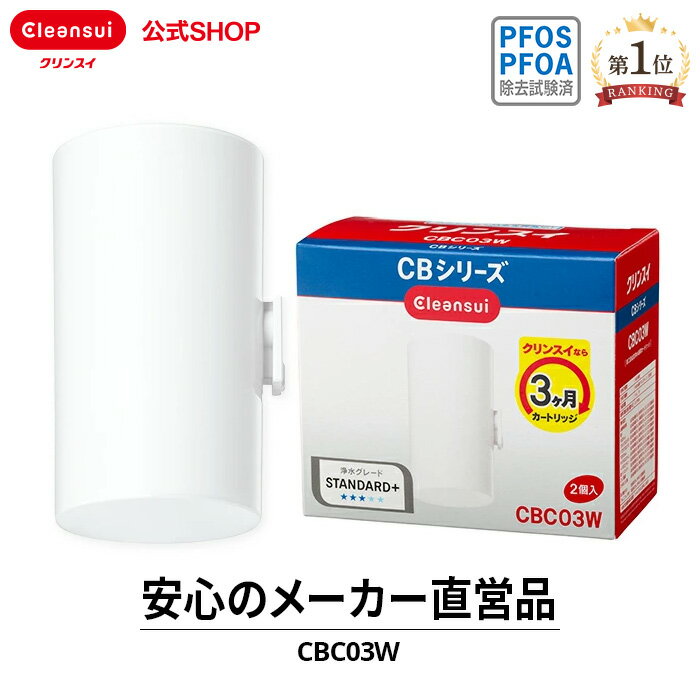 【スーパーSALE限定ポイント10倍】 クリンスイ 蛇口直結型 浄水器 カートリッジ CBC03W 計2個 CBシリーズ シービーシリーズ 交換カートリッジ 交換用 付け替え カートリッジ式 浄水カートリッ…